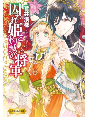cover image of 囚われ姫と灼熱の将軍